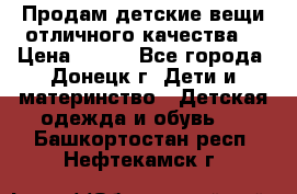 Продам детские вещи отличного качества  › Цена ­ 700 - Все города, Донецк г. Дети и материнство » Детская одежда и обувь   . Башкортостан респ.,Нефтекамск г.